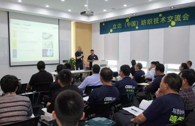 2017立達噴氣紡技術交流會圓滿落幕