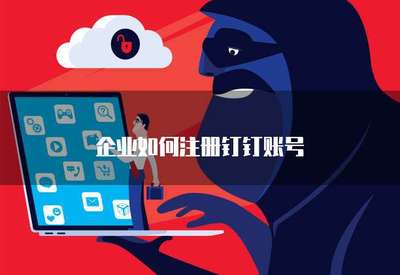 企業(yè)如何高效注冊(cè)手機(jī)應(yīng)用軟件 流程、要點(diǎn)與合規(guī)指引